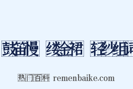 鼓笛慢·缕金裙窣轻纱组词是什么意思的图片